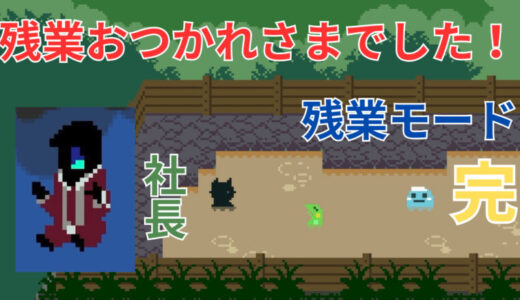 2023,12,7 ケロブラスター完！『残業おつかれさまでした！』